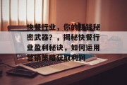 快餐行业，你的赚钱秘密武器？，揭秘快餐行业盈利秘诀，如何运用营销策略获取利润