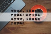 经营网站，流量真的那么重要吗？网站流量与经营成败，流量真有那么重要吗？