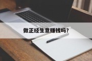 做正经生意赚钱吗？