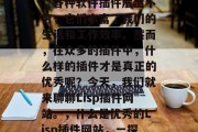 在技术飞速发展的今天，各种软件插件层出不穷，它们丰富了我们的生活和工作效率。然而，在众多的插件中，什么样的插件才是真正的优秀呢？今天，我们就来聊聊Lisp插件网站。，什么是优秀的Lisp插件网站，一探究竟
