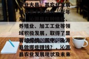 沁源县作为一个新兴的农业大县，其农业发展具有很大的潜力。近年来，沁源县在种植业、养殖业、加工工业等领域积极发展，取得了显著的成绩。其中，沁源县做哪些赚钱？，沁源县农业发展现状及未来前景分析