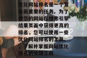 优化网站排名是一个复杂而重要的任务。为了使您的网站在搜索引擎结果页面中获得更高的排名，您可以使用一些优化网站排名的工具。，了解并掌握网站优化排名的关键工具