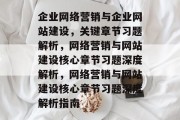企业网络营销与企业网站建设，关键章节习题解析，网络营销与网站建设核心章节习题深度解析，网络营销与网站建设核心章节习题深度解析指南