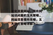优化流量网站，提升网站访问量的五大策略，网站流量提升攻略，五大优化策略详解
