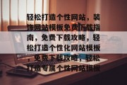 轻松打造个性网站，装饰网站模板免费下载指南，免费下载攻略，轻松打造个性化网站模板，免费下载攻略，轻松打造专属个性网站模板