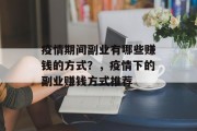 疫情期间副业有哪些赚钱的方式？，疫情下的副业赚钱方式推荐