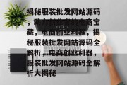 揭秘服装批发网站源码，助力创业者的电商宝藏，电商创业利器，揭秘服装批发网站源码全解析，电商创业利器，服装批发网站源码全解析大揭秘