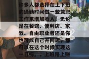 上班族如何在上下班途中赚取额外收入?现在许多人都选择在上下班的通勤时间做一些兼职工作来增加收入。无论是在餐馆、便利店、家教、自由职业者还是你也可以自己开网店,都可以在这个时候实现这一目标。,上班路上赚钱,这些方法让你随时随地都能赚取额外收入 上班族如何在上下班途中赚取额外收入?现在许多人都选择在上下班的通勤时间做一些兼职工作来增加收入。无论是在餐馆、便利店、家教、自由职业者还是你也可以自己开网店,都可以在这个时候实现这一目标。,上班路上赚钱,这些方法让你随时随地都能赚取额外收入