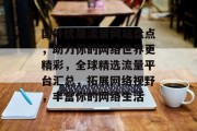 国外优质流量网站盘点，助力你的网络世界更精彩，全球精选流量平台汇总，拓展网络视野，丰富你的网络生活
