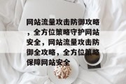 网站流量攻击防御攻略，全方位策略守护网站安全，网站流量攻击防御全攻略，全方位策略保障网站安全