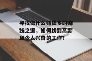 寻找做什么赚钱多的赚钱之道，如何找到高薪且令人兴奋的工作？