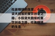 吃面赚钱的生意，小投资大回报的餐饮创业之路，小投资大回报的餐饮创业之路，吃面赚钱的生意