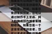 得病在家如何赚钱？，在家就能赚钱的方法，如果你可以找到一些可以帮助您在家创造收入的机会。例如，如果您有创意和技能，您可以通过制作手工艺品、网上购物或创作博客来赚取收入。如果您是一个企业家或者创业者，您可以考虑开展在线服务、开发应用程序或开设自己的商店等。
