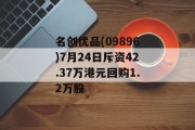 名创优品(09896)7月24日斥资42.37万港元回购1.2万股