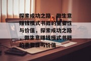 探索成功之路,做生意赚钱模式书籍的重要性与价值,探索成功之路,做生意赚钱模式书籍的重要性与价值 探索成功之路,做生意赚钱模式书籍的重要性与价值,探索成功之路,做生意赚钱模式书籍的重要性与价值