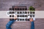 网站流量新突破，移动路牌广告助力数字营销革命，移动路牌广告引领数字营销新高峰