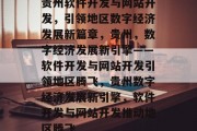 贵州软件开发与网站开发，引领地区数字经济发展新篇章，贵州，数字经济发展新引擎——软件开发与网站开发引领地区腾飞，贵州数字经济发展新引擎，软件开发与网站开发推动地区腾飞