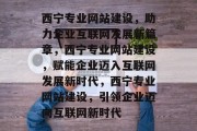 西宁专业网站建设，助力企业互联网发展新篇章，西宁专业网站建设，赋能企业迈入互联网发展新时代，西宁专业网站建设，引领企业迈向互联网新时代