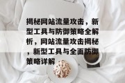 揭秘网站流量攻击，新型工具与防御策略全解析，网站流量攻击揭秘，新型工具与全面防御策略详解