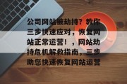 公司网站被劫持？教你三步快速应对，恢复网站正常运营！，网站劫持危机解救指南，三步助您快速恢复网站运营