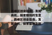 西峰区创业指南,发掘商机,探索赚钱的生意,西峰区创业指南,发掘商机,探索盈利之路