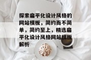 探索扁平化设计风格的网站模板，简约而不简单，简约至上，精选扁平化设计风格网站模板解析