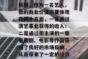 刘恺威作为一个知名的影视演员和公众人物，其职业生涯也并非一帆风顺。作为一名艺人，他的商业价值主要体现在两个方面，一是通过演艺事业获得的收入；二是通过他主演的一些电视剧、电影等作品获得了良好的市场反响，从而带来了一定的经济效益。，刘恺威，知名艺人背后的商业价值之路