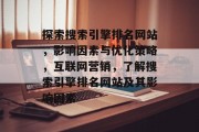 探索搜索引擎排名网站，影响因素与优化策略，互联网营销，了解搜索引擎排名网站及其影响因素