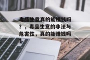 毒品生意真的能赚钱吗？，毒品生意的非法与危害性，真的能赚钱吗？