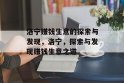 洛宁赚钱生意的探索与发现,洛宁,探索与发现赚钱生意之道 洛宁赚钱生意的探索与发现,洛宁,探索与发现赚钱生意之道