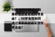 50岁女性如何通过做兼职或创业实现财务自由？，50岁女性如何通过兼职和创业实现财务自由？