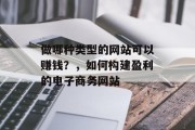 做哪种类型的网站可以赚钱?,如何构建盈利的电子商务网站 做哪种类型的网站可以赚钱?,如何构建盈利的电子商务网站