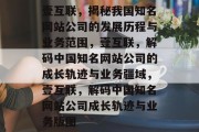 壹互联，揭秘我国知名网站公司的发展历程与业务范围，壹互联，解码中国知名网站公司的成长轨迹与业务疆域，壹互联，解码中国知名网站公司成长轨迹与业务版图