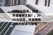 2000元投资,如何开启赚钱之路?,2000元投资,开启赚钱之路的秘诀与策略