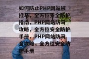 如何防止PHP网站被挂马，全方位安全防护指南，PHP网站防马攻略，全方位安全防护手册，PHP网站防马全攻略，全方位安全防护手册