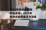 2019年热点新闻回顾及点评，2019年度热点新闻盘点与深度点评