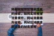 揭秘网站按区域刷流量的秘密，如何实现精准流量提升，网站流量提升秘籍，揭秘区域精准刷流量的秘密策略