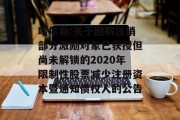 哈尔斯:关于回购注销部分激励对象已获授但尚未解锁的2020年限制性股票减少注册资本暨通知债权人的公告