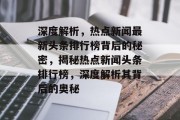 深度解析，热点新闻最新头条排行榜背后的秘密，揭秘热点新闻头条排行榜，深度解析其背后的奥秘