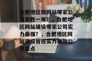 合肥地区做网站哪家公司更胜一筹？，合肥地区网站建设哪家公司实力最强？，合肥地区网站建设首选实力强劲公司盘点