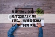 从零开始，创建一个功能丰富的ASP.NET网站，构建零基础ASP.NET网站攻略