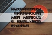 网站关键词设置的奥秘，如何找到并优化你的关键词，关键词优化攻略，揭秘网站关键词设置的黄金法则