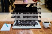 打造视觉盛宴，设计色彩的门户网站模板解析与应用，探索色彩魅力，门户网站模板设计解析与视觉盛宴应用