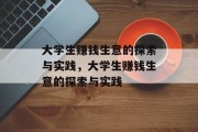 大学生赚钱生意的探索与实践，大学生赚钱生意的探索与实践
