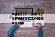 具体做什么工作赚钱，如何通过在家工作赚取大量财富