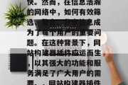 在信息化时代，信息的获取和传播速度日益加快。然而，在信息浩瀚的网络中，如何有效筛选、整合、分享信息成为了每个用户的重要问题。在这种背景下，网站构建器插件应运而生，以其强大的功能和服务满足了广大用户的需要。，网站构建器插件，有效筛选整合分享信息的利器