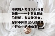 赚钱的人做什么行业都赚钱——一个多元视角的解析,多元化视角,探讨不同类型人群在各个行业中的成功案例 赚钱的人做什么行业都赚钱——一个多元视角的解析,多元化视角,探讨不同类型人群在各个行业中的成功案例
