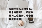 按摩生意与工程业务,哪个更赚钱?,按摩生意与工程业务,哪个更具盈利潜力? 按摩生意与工程业务,哪个更赚钱?,按摩生意与工程业务,哪个更具盈利潜力?