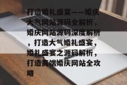 打造婚礼盛宴——婚庆大气网站源码全解析，婚庆网站源码深度解析，打造大气婚礼盛宴，婚礼盛宴之源码解析，打造高端婚庆网站全攻略