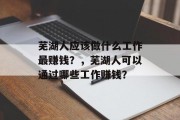 芜湖人应该做什么工作最赚钱？，芜湖人可以通过哪些工作赚钱？